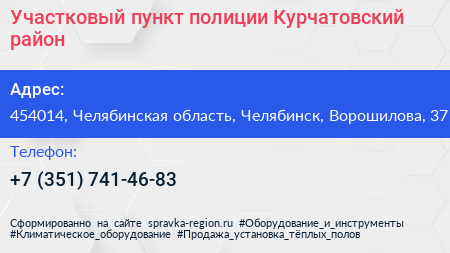 Участковый пункт полиции Курчатовский район - визитка