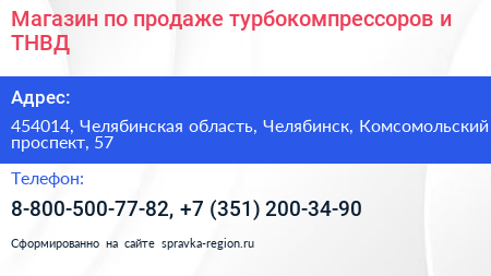 Магазин по продаже турбокомпрессоров и ТНВД - визитка