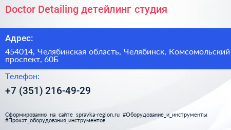 Doctor Detailing детейлинг студия - визитка