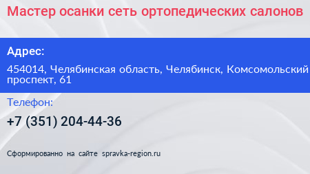 Мастер осанки сеть ортопедических салонов - визитка