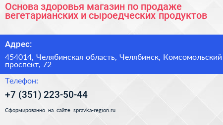 Основа здоровья магазин по продаже вегетарианских и сыроедческих продуктов - визитка