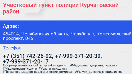 Участковый пункт полиции Курчатовский район - визитка
