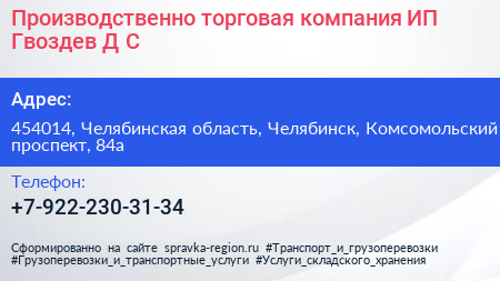 Производственно торговая компания ИП Гвоздев Д С  - визитка