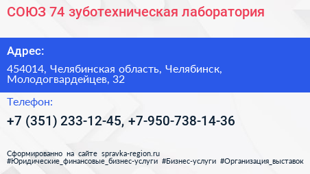 СОЮЗ 74 зуботехническая лаборатория - визитка