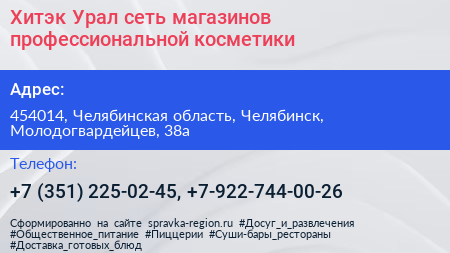 Хитэк Урал сеть магазинов профессиональной косметики - визитка