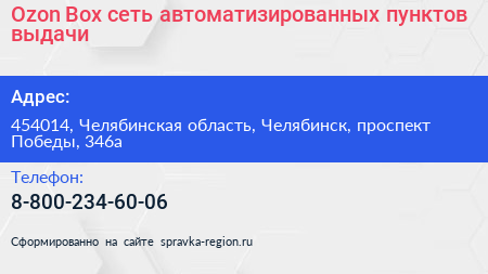 Ozon Box сеть автоматизированных пунктов выдачи - визитка