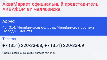 АкваМаркет официальный представитель АКВАФОР в г Челябинске - визитка