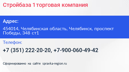 Стройбаза 1 торговая компания - визитка