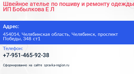 Швейное ателье по пошиву и ремонту одежды ИП Бобылкова Е Л  - визитка