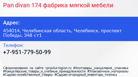 Pan divan 174 фабрика мягкой мебели - визитка