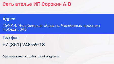 Сеть ателье ИП Сорокин А В  - визитка