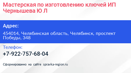 Мастерская по изготовлению ключей ИП Чернышева Ю Л  - визитка