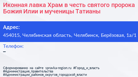 Иконная лавка Храм в честь святого пророка Божия Илии и мученицы Татианы - визитка