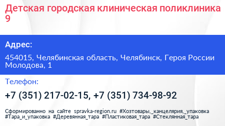 Детская городская клиническая поликлиника 9 - визитка