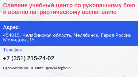 Славяне учебный центр по рукопашному бою и военно патриотическому воспитанию - визитка