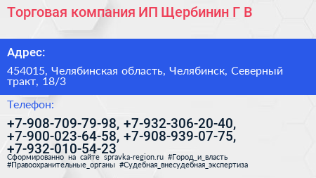 Торговая компания ИП Щербинин Г В  - визитка