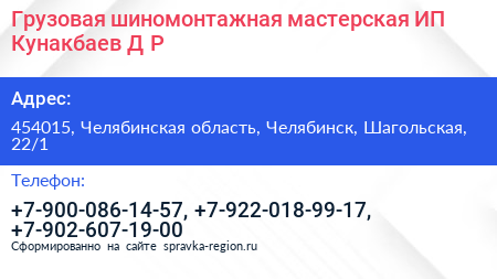 Грузовая шиномонтажная мастерская ИП Кунакбаев Д Р  - визитка