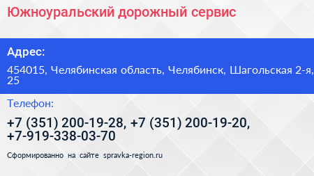 Южноуральский дорожный сервис - визитка