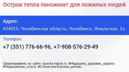 Остров тепла пансионат для пожилых людей - визитка