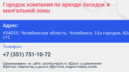Городок компания по аренде беседок и мангальной зоны - визитка
