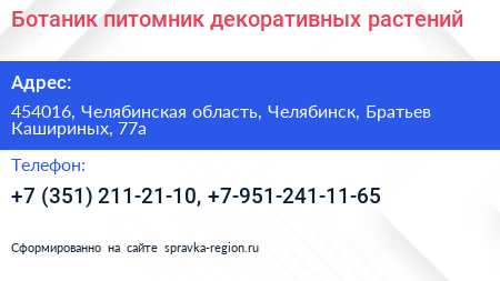 Ботаник питомник декоративных растений - визитка