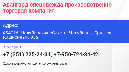 Авангард спецодежда производственно торговая компания - визитка