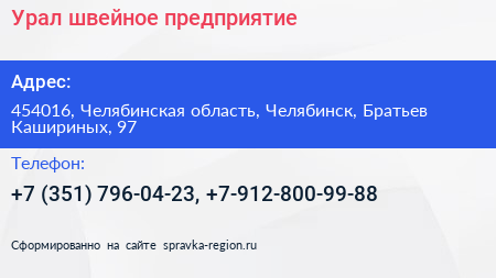 Урал швейное предприятие - визитка