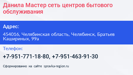 Нажмите, чтобы скачать визитку Данила Мастер сеть центров бытового обслуживания - визитка