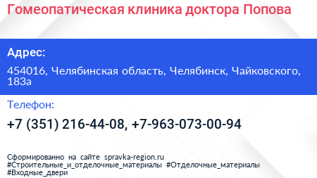 Гомеопатическая клиника доктора Попова - визитка