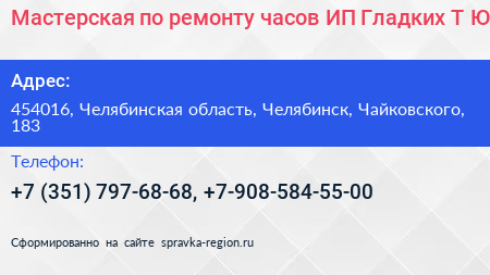 Мастерская по ремонту часов ИП Гладких Т Ю  - визитка