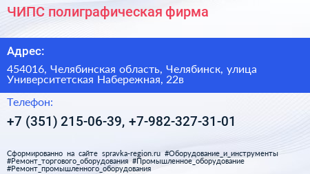 ЧИПС полиграфическая фирма - визитка