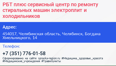 РБТ плюс сервисный центр по ремонту стиральных машин электроплит и холодильников - визитка