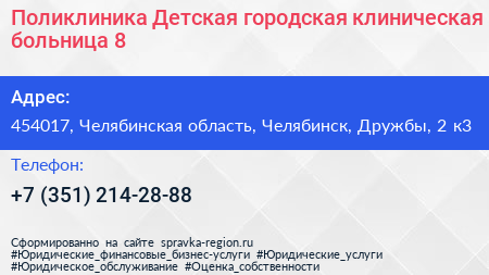 Поликлиника Детская городская клиническая больница 8 - визитка