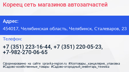 Кореец сеть магазинов автозапчастей - визитка