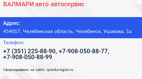 ВАЛМАРИ авто автосервис - визитка