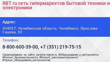 RBT ru сеть гипермаркетов бытовой техники и электроники - визитка