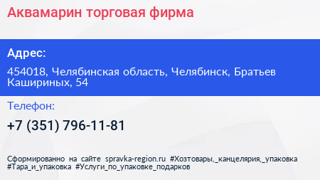 Аквамарин торговая фирма - визитка