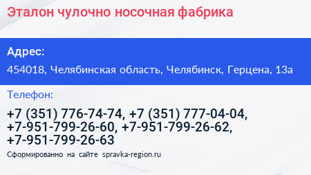 Нажмите, чтобы скачать визитку Эталон чулочно носочная фабрика - визитка