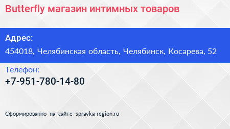 Нажмите, чтобы скачать визитку Butterfly магазин интимных товаров - визитка