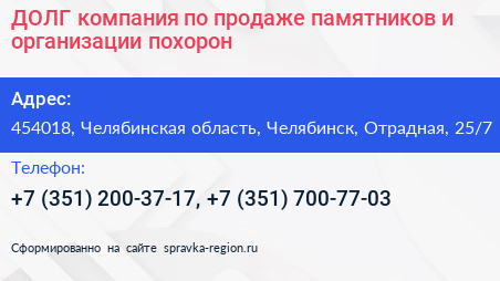 ДОЛГ компания по продаже памятников и организации похорон - визитка