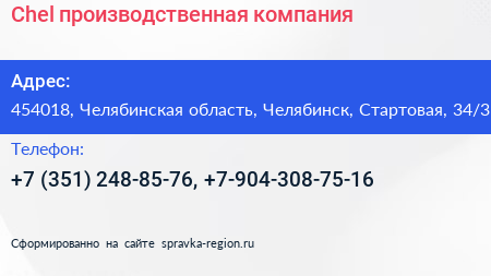 Chel производственная компания - визитка