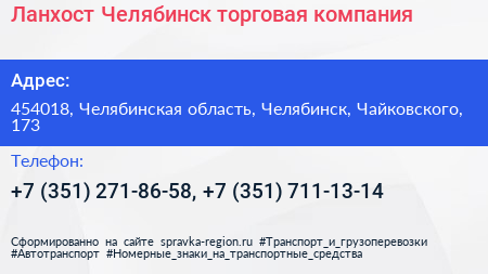 Ланхост Челябинск торговая компания - визитка