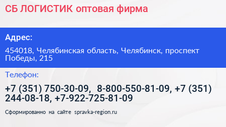 СБ ЛОГИСТИК оптовая фирма - визитка