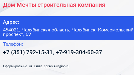 Дом Мечты строительная компания - визитка