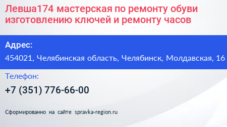 Нажмите, чтобы скачать визитку Левша174 мастерская по ремонту обуви изготовлению ключей и ремонту часов - визитка