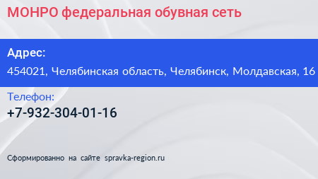 Нажмите, чтобы скачать визитку МОНРО федеральная обувная сеть - визитка