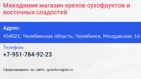 Макадамия магазин орехов сухофруктов и восточных сладостей - визитка