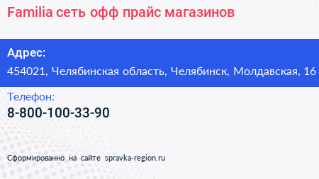 Нажмите, чтобы скачать визитку Familia сеть офф прайс магазинов - визитка
