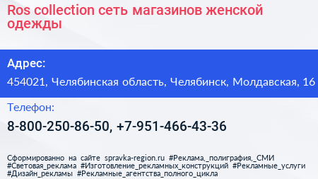 Нажмите, чтобы скачать визитку Ros collection сеть магазинов женской одежды - визитка