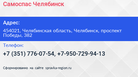 Самоспас Челябинск - визитка